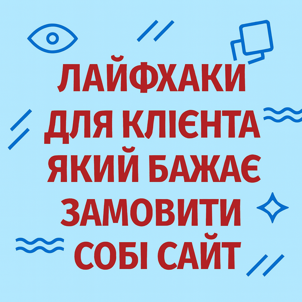Лайфхаки для клієнта який бажає створити веб сайт